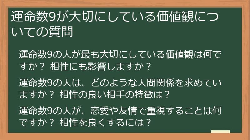 運命数9が大切にしている価値観についての質問