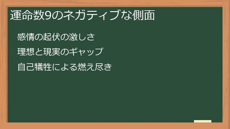 運命数9のネガティブな側面