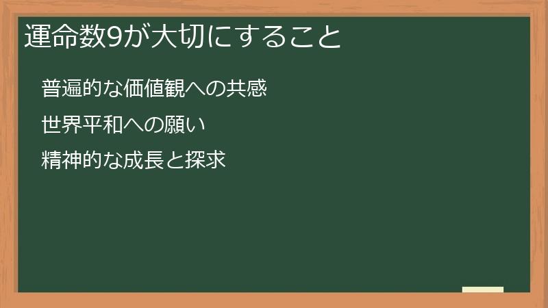 運命数9が大切にすること