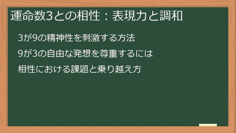 運命数3との相性：表現力と調和