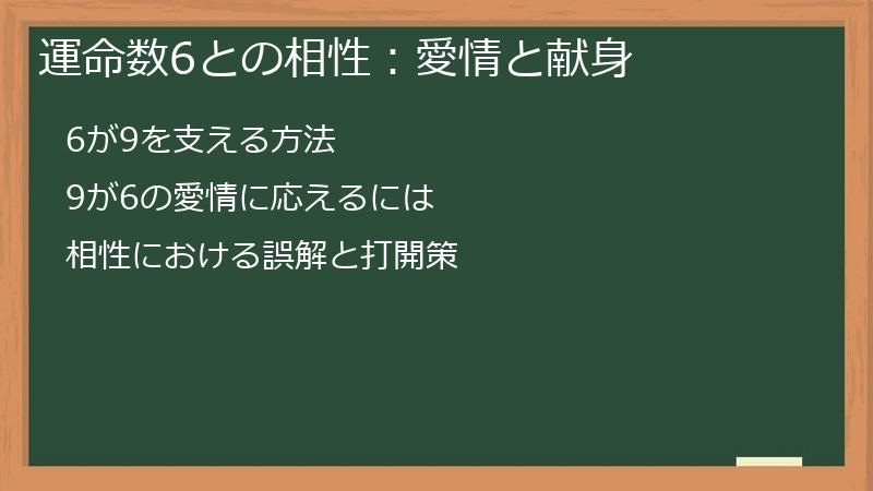 運命数6との相性：愛情と献身