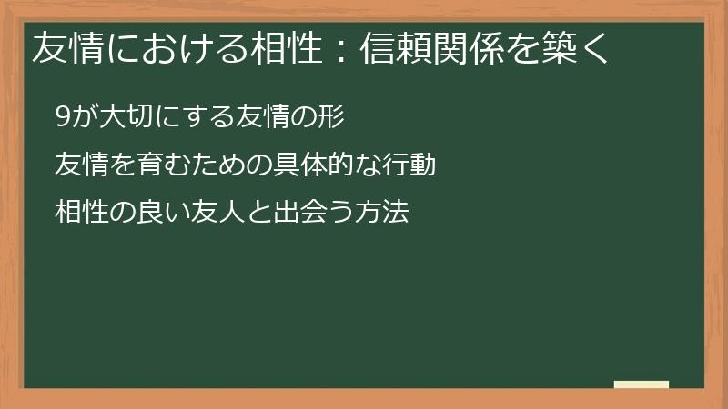 友情における相性：信頼関係を築く