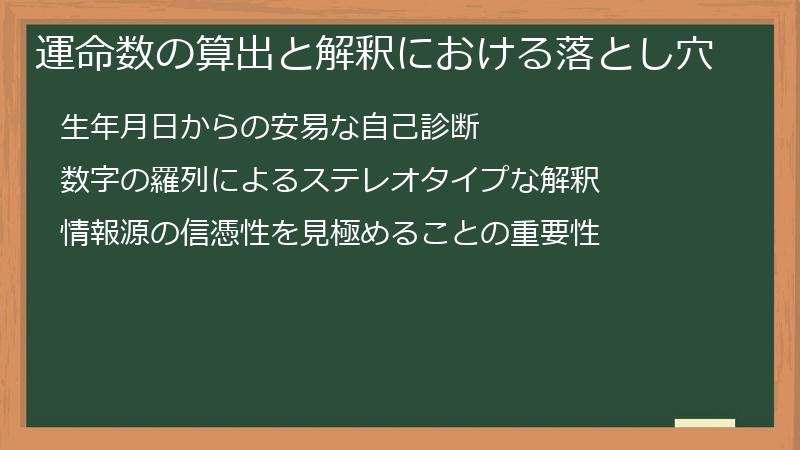 運命数の算出と解釈における落とし穴