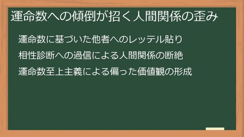 運命数への傾倒が招く人間関係の歪み
