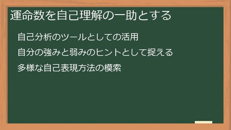 運命数を自己理解の一助とする