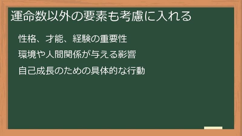 運命数以外の要素も考慮に入れる