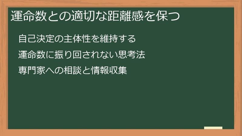 運命数との適切な距離感を保つ