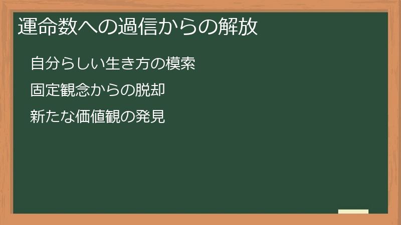 運命数への過信からの解放