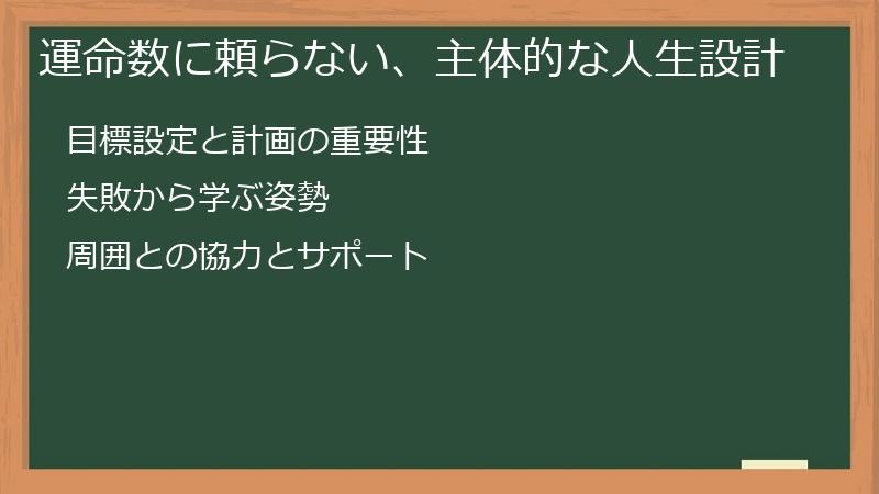 運命数に頼らない、主体的な人生設計