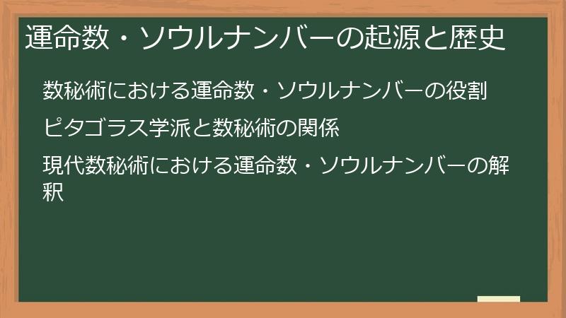 運命数・ソウルナンバーの起源と歴史