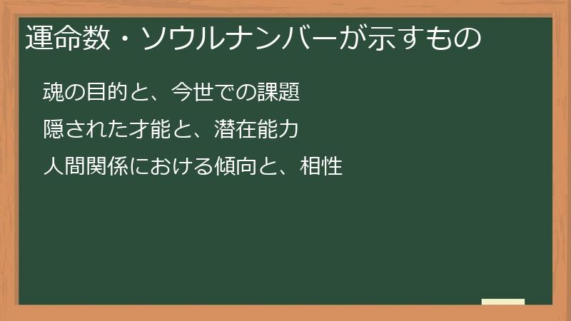 運命数・ソウルナンバーが示すもの