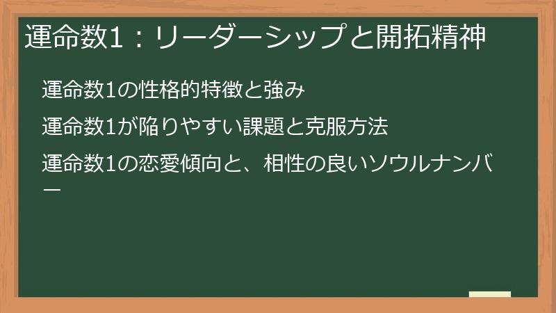 運命数1：リーダーシップと開拓精神