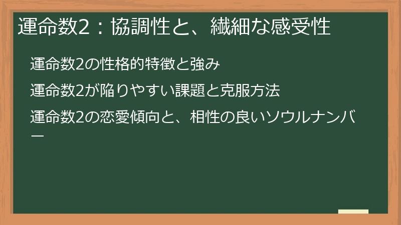 運命数2：協調性と、繊細な感受性