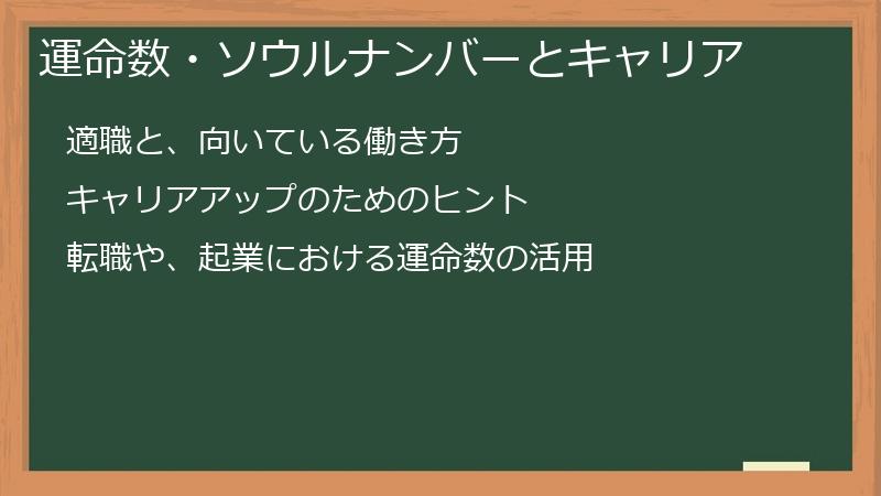 運命数・ソウルナンバーとキャリア