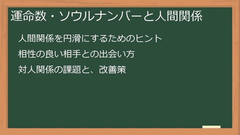 運命数・ソウルナンバーと人間関係