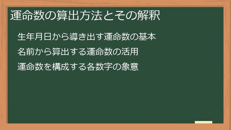 運命数の算出方法とその解釈