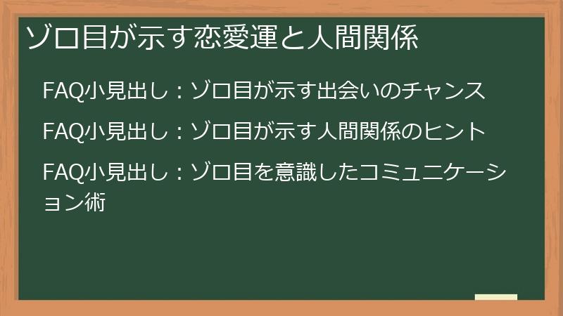 ゾロ目が示す恋愛運と人間関係