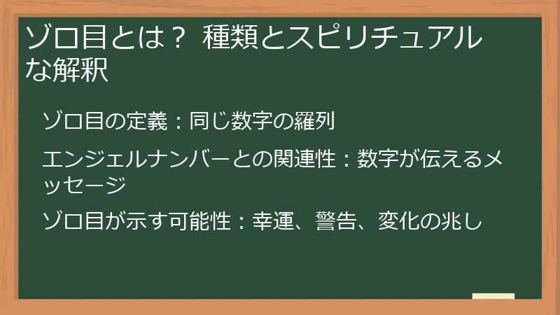 ゾロ目とは? 種類とスピリチュアルな解釈