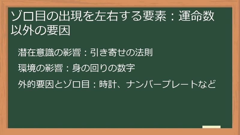 ゾロ目の出現を左右する要素:運命数以外の要因