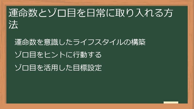 運命数とゾロ目を日常に取り入れる方法