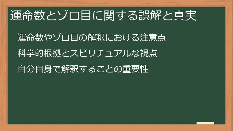 運命数とゾロ目に関する誤解と真実