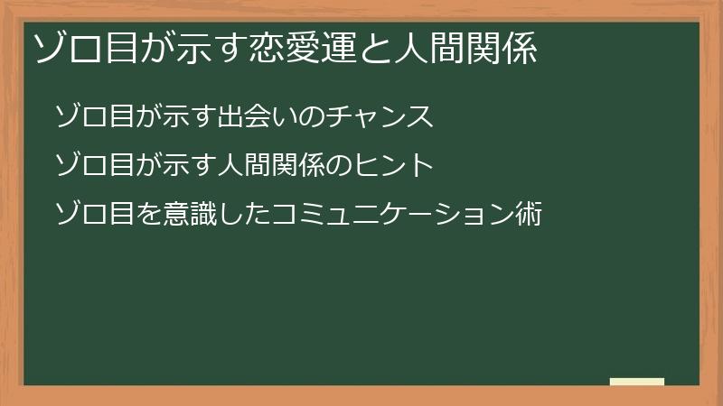 ゾロ目が示す恋愛運と人間関係