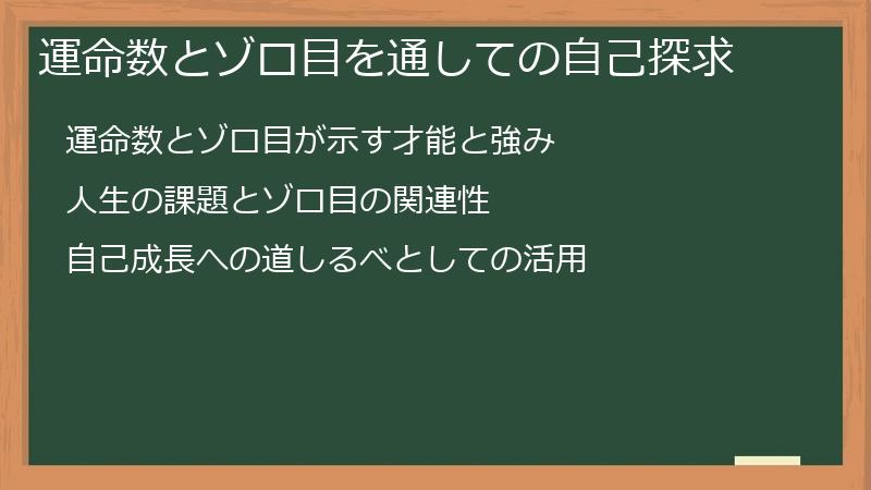 運命数とゾロ目を通しての自己探求