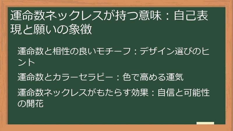 運命数ネックレスが持つ意味:自己表現と願いの象徴