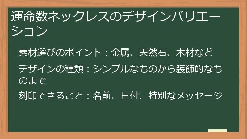 運命数ネックレスのデザインバリエーション