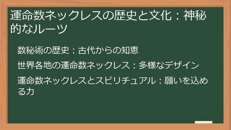 運命数ネックレスの歴史と文化:神秘的なルーツ
