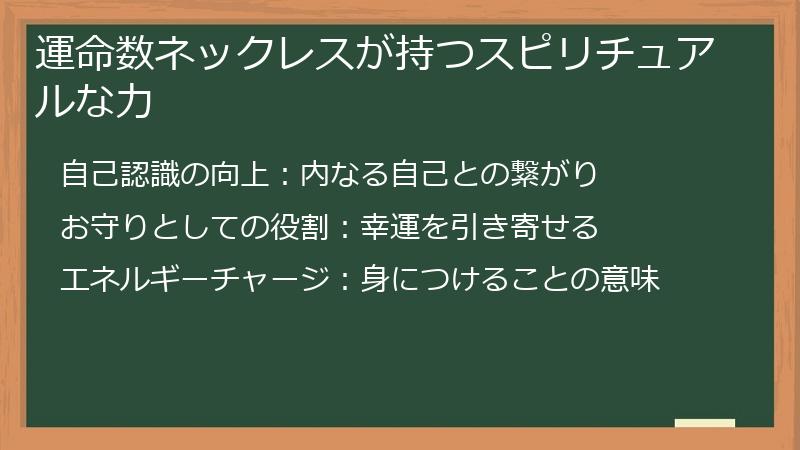 運命数ネックレスが持つスピリチュアルな力