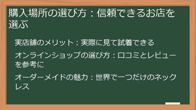 購入場所の選び方:信頼できるお店を選ぶ