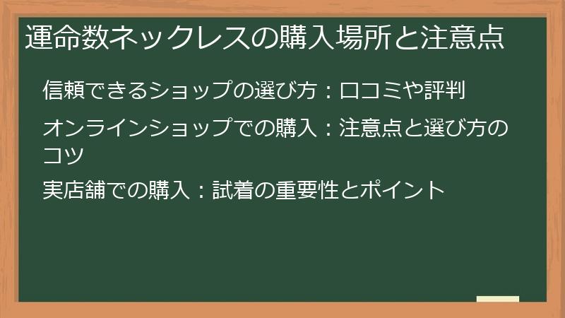 運命数ネックレスの購入場所と注意点