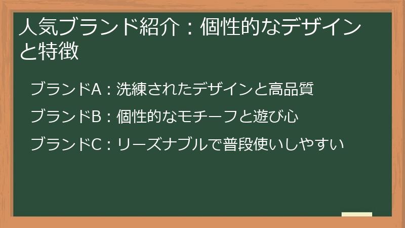 人気ブランド紹介:個性的なデザインと特徴