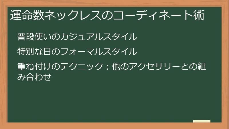 運命数ネックレスのコーディネート術