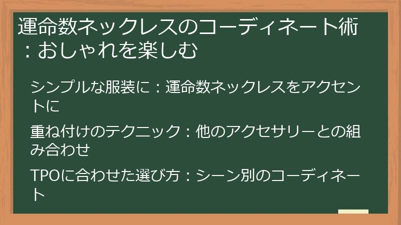 運命数ネックレスのコーディネート術:おしゃれを楽しむ