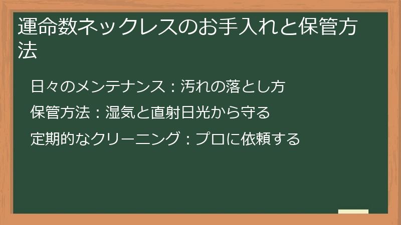 運命数ネックレスのお手入れと保管方法