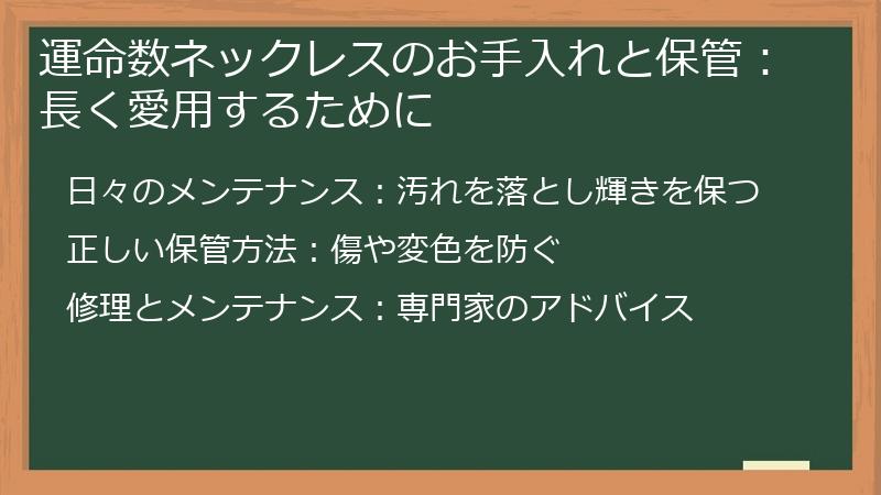 運命数ネックレスのお手入れと保管:長く愛用するために