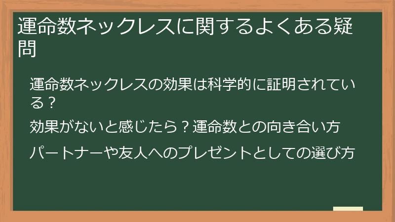 運命数ネックレスに関するよくある疑問