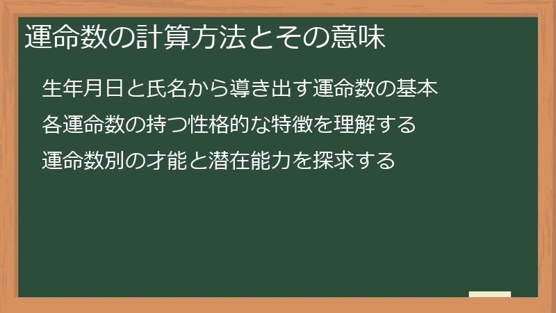 運命数の計算方法とその意味