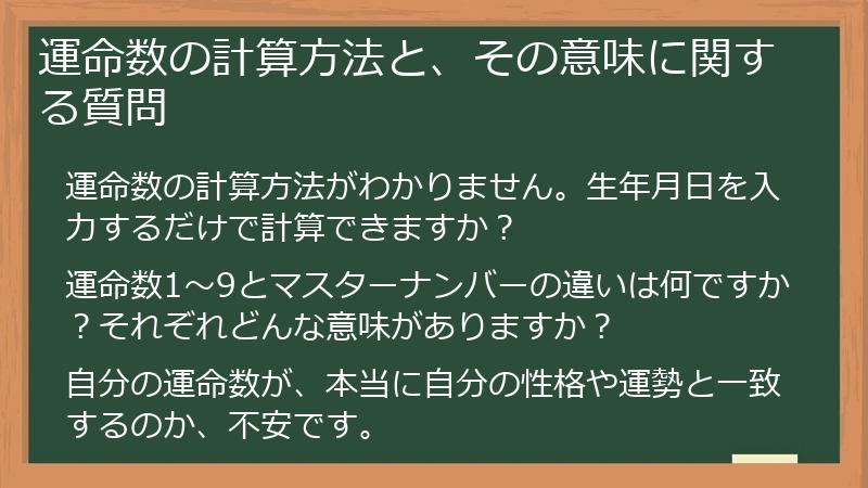 運命数の計算方法と、その意味に関する質問