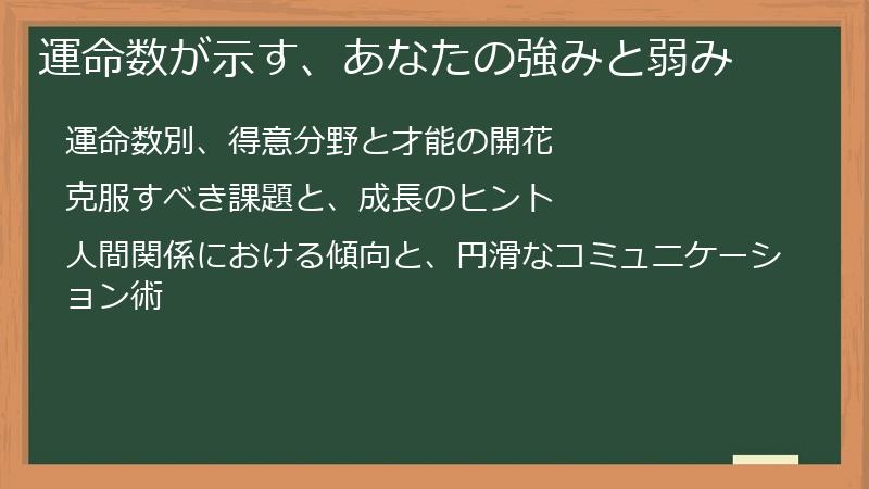 運命数が示す、あなたの強みと弱み