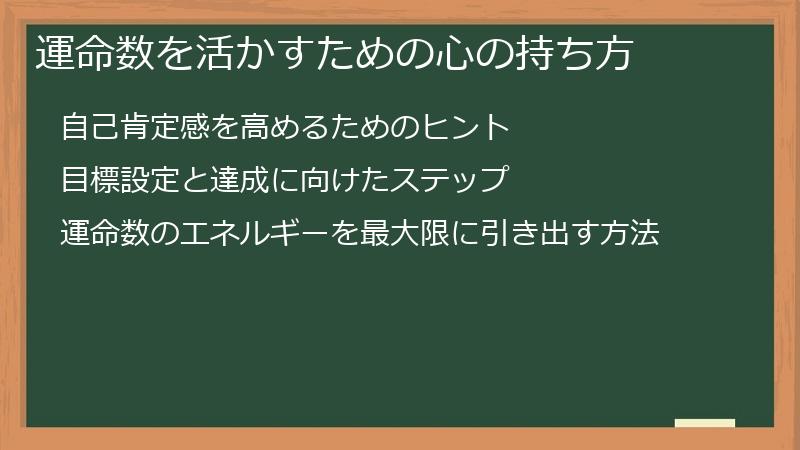 運命数を活かすための心の持ち方