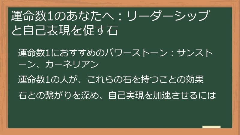 運命数1のあなたへ：リーダーシップと自己表現を促す石