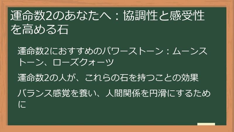 運命数2のあなたへ：協調性と感受性を高める石