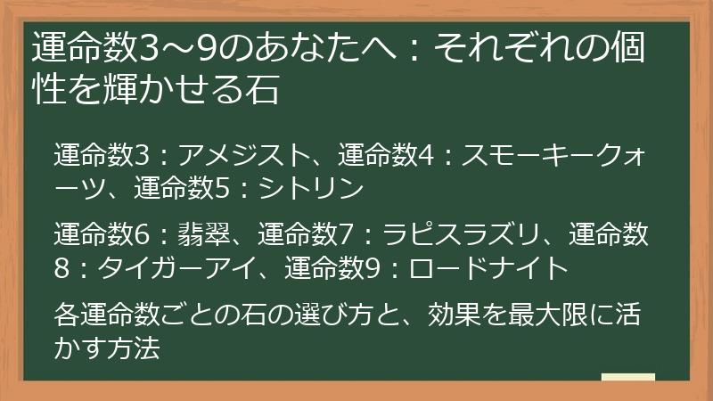 運命数3～9のあなたへ：それぞれの個性を輝かせる石