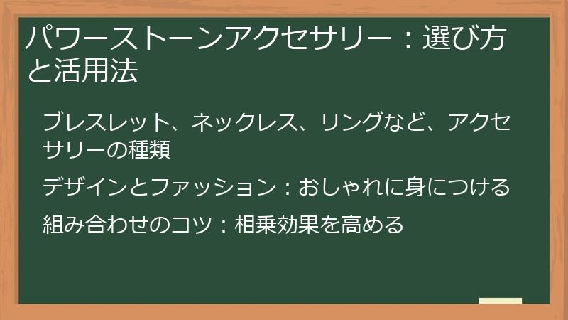 パワーストーンアクセサリー：選び方と活用法