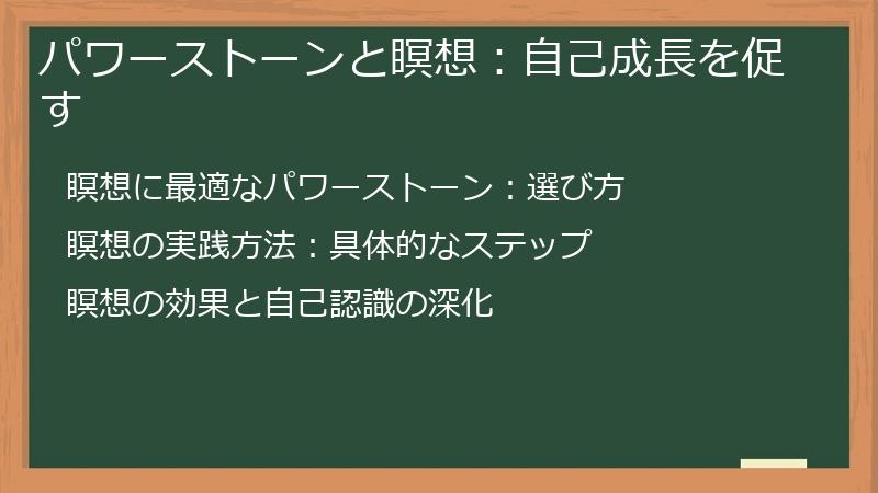 パワーストーンと瞑想：自己成長を促す