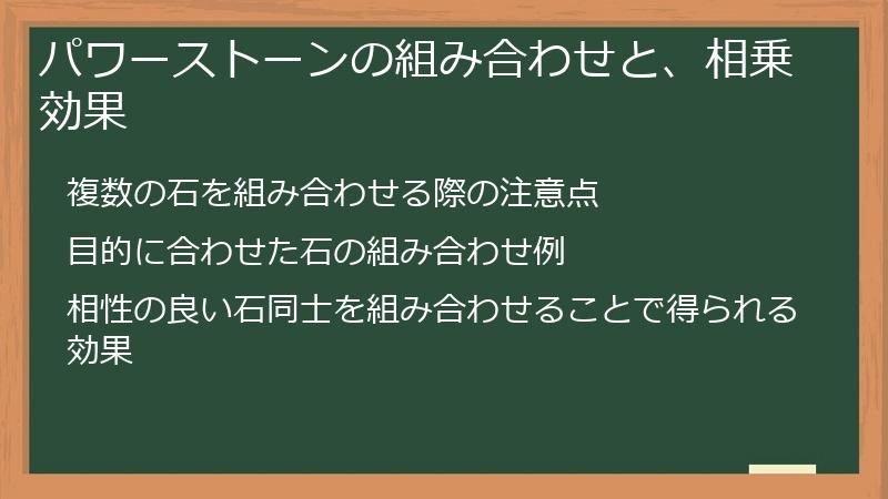 パワーストーンの組み合わせと、相乗効果