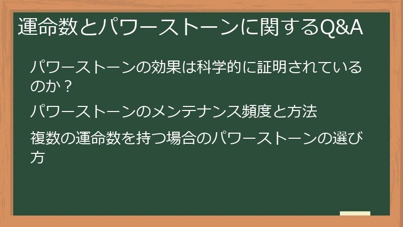 運命数とパワーストーンに関するQ&A